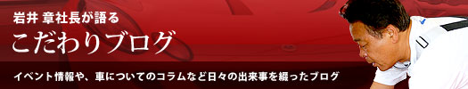 岩井章社長が語る「こだわりブログ」