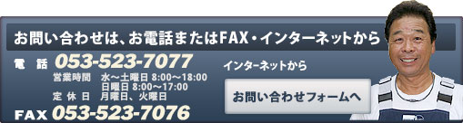 お問い合わせは、お電話またはFAX・インターネットから