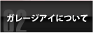 ガレージアイについて