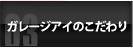 ガレージアイのこだわり