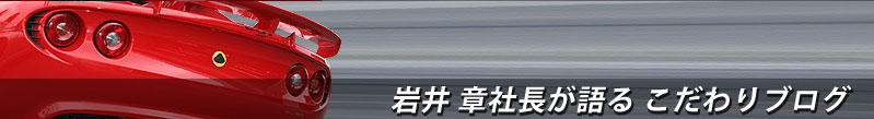 岩井章社長が語る「こだわりブログ」